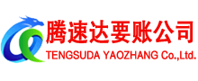 石台腾速达要账公司